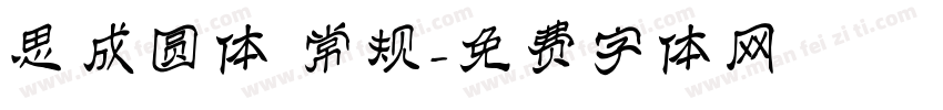 思成圆体 常规字体转换
